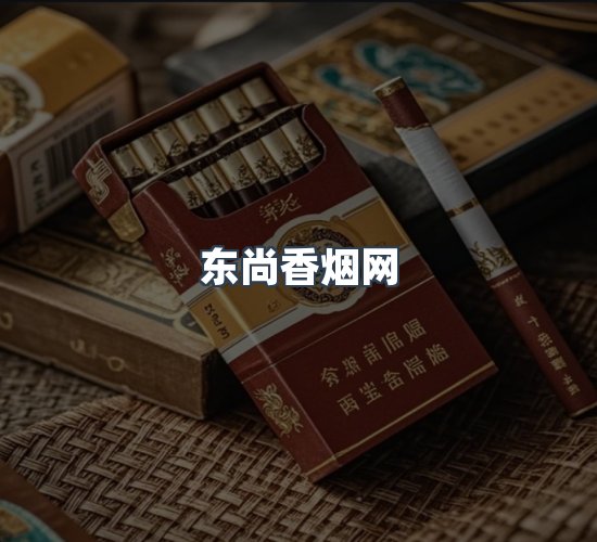 关于东尚香烟网